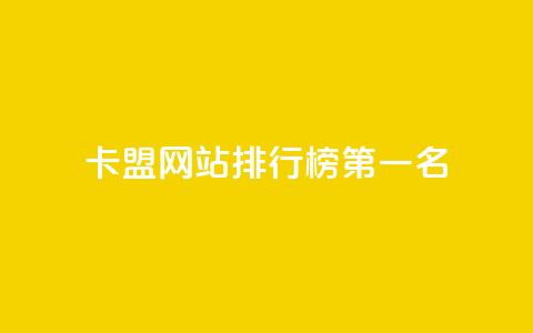 卡盟网站排行榜第一名,卡盟社区 - 拼多多免费助力网站入口 拼多多返利授权怎么解除绑定 第1张 卡盟网站排行榜第一名,卡盟社区 - 拼多多免费助力网站入口 拼多多返利授权怎么解除绑定 第1张