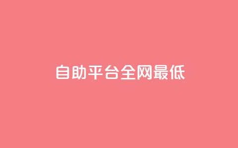 qq自助平台全网最低,QQ资料卡点赞链接 - ma卖快手号平台 一元刷3000个假粉 第1张 qq自助平台全网最低,QQ资料卡点赞链接 - ma卖快手号平台 一元刷3000个假粉 第1张