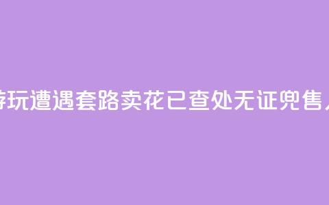 上海外滩游玩遭遇“套路卖花”?已查处无证兜售人员30余人次 第1张 上海外滩游玩遭遇“套路卖花”?已查处无证兜售人员30余人次 第1张