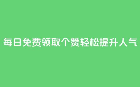 每日免费领取10000个QQ赞,轻松提升人气 第1张 每日免费领取10000个QQ赞,轻松提升人气 第1张