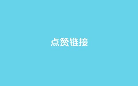 点赞链接 - 【原标题】 10个实用的SEO技巧,快速提升网站排名与流量【新标题】 加速网站排名与流量增长的10个实用SEO技巧~ 第1张 点赞链接 - 【原标题】 10个实用的SEO技巧,快速提升网站排名与流量【新标题】 加速网站排名与流量增长的10个实用SEO技巧~ 第1张