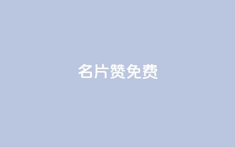 QQ名片10000赞免费,快手业务24小时在线下单平台免费 - Q免密码登录器 抖音涨粉丝快吗 第1张 QQ名片10000赞免费,快手业务24小时在线下单平台免费 - Q免密码登录器 抖音涨粉丝快吗 第1张