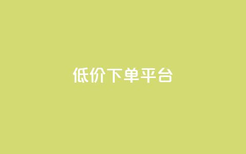 ks低价下单平台,卡盟自助下单24小时 - 拼多多互助网站在线刷0.1 彩虹云商城源码 第1张 ks低价下单平台,卡盟自助下单24小时 - 拼多多互助网站在线刷0.1 彩虹云商城源码 第1张