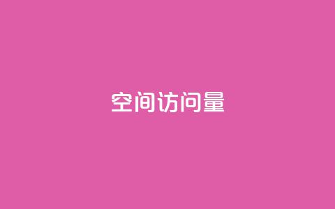 QQ空间访问量,彩虹自助下单商城 - qq名片自动赞软件苹果版 qq空间访客量便宜 第1张 QQ空间访问量,彩虹自助下单商城 - qq名片自动赞软件苹果版 qq空间访客量便宜 第1张