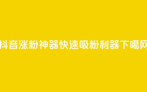 抖音涨粉神器APP,快速吸粉利器 第1张 抖音涨粉神器APP,快速吸粉利器 第1张