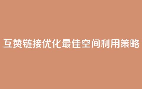 互赞链接优化:最佳空间利用策略 第1张 互赞链接优化:最佳空间利用策略 第1张