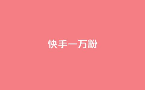 快手一万粉,抖音点赞充值秒到账 - 拼多多新人助力网站免费 拼多多最后0.01解决办法 第1张 快手一万粉,抖音点赞充值秒到账 - 拼多多新人助力网站免费 拼多多最后0.01解决办法 第1张