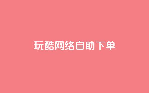 玩酷网络自助下单,抖音24小时在线下单网站 - 网红商城24小时下单平台 抖音快手24小时自助服务 第1张 玩酷网络自助下单,抖音24小时在线下单网站 - 网红商城24小时下单平台 抖音快手24小时自助服务 第1张