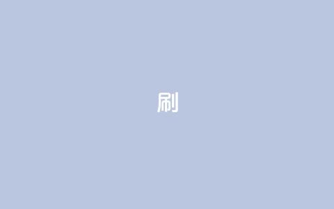 ks0.01刷100,QQ钻卡盟网站 - 抖音如何上热门和提高播放量 抖音免费领10个赞 第1张 ks0.01刷100,QQ钻卡盟网站 - 抖音如何上热门和提高播放量 抖音免费领10个赞 第1张