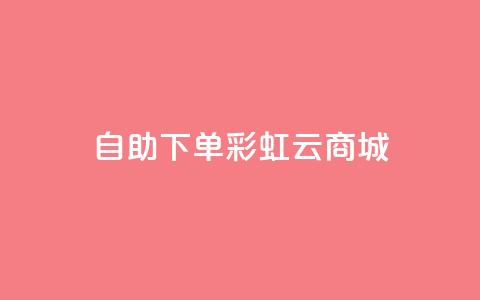 24h自助下单彩虹云商城,ks点赞网 - 全民K歌机器粉下单平台 自动下单软件 第1张 24h自助下单彩虹云商城,ks点赞网 - 全民K歌机器粉下单平台 自动下单软件 第1张