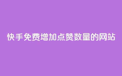 快手免费增加点赞数量的网站,qq空间点赞自助平台有哪些 - 快手24小时在线下单平台免费 24小时自助下单全网最低价ks 第1张 快手免费增加点赞数量的网站,qq空间点赞自助平台有哪些 - 快手24小时在线下单平台免费 24小时自助下单全网最低价ks 第1张