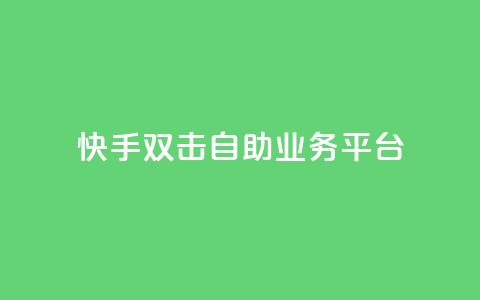 快手双击自助业务平台 - QQ空间访客记录多久清空 第1张 快手双击自助业务平台 - QQ空间访客记录多久清空 第1张