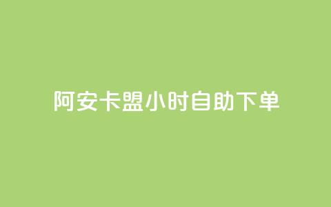 阿安卡盟24小时自助下单 - 24小时自助下单!阿安卡盟订单便捷!! 第1张 阿安卡盟24小时自助下单 - 24小时自助下单!阿安卡盟订单便捷!! 第1张