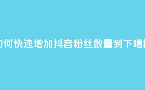 如何快速增加抖音粉丝数量到500? 第1张 如何快速增加抖音粉丝数量到500? 第1张