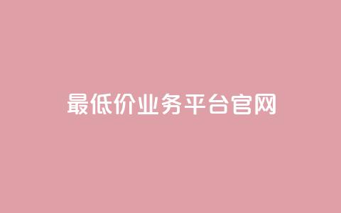 最低价qq业务平台官网,自助下单小程序 - qq里面怎么没有闪照功能了 qq空间转发在线下单 第1张 最低价qq业务平台官网,自助下单小程序 - qq里面怎么没有闪照功能了 qq空间转发在线下单 第1张