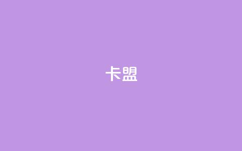 dym卡盟,ks自助下单服务平台 - 一秒1w粉丝app QQ动态点赞链接 第1张 dym卡盟,ks自助下单服务平台 - 一秒1w粉丝app QQ动态点赞链接 第1张