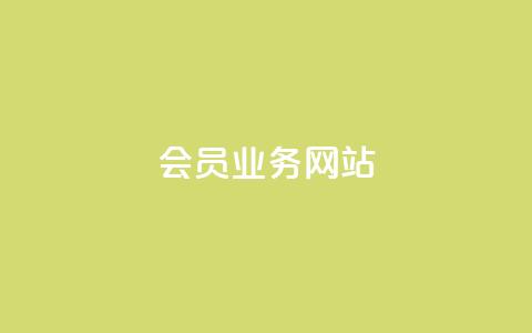 qq会员业务网站,快手1元3000粉丝不掉粉丝 - qq访客量购买平台 自助云商城24小时秒单 第1张 qq会员业务网站,快手1元3000粉丝不掉粉丝 - qq访客量购买平台 自助云商城24小时秒单 第1张