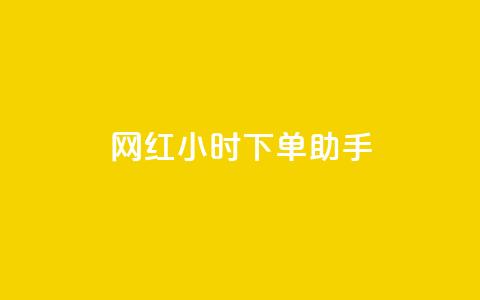 网红24小时下单助手,扣扣卡盟官网 - 口碑最好的美容仪 卡盟低价自助下单网易云 第1张 网红24小时下单助手,扣扣卡盟官网 - 口碑最好的美容仪 卡盟低价自助下单网易云 第1张