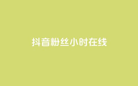 抖音粉丝24小时在线,抖音点赞秒到账 - qq刷访客人数免费 自助下单全网最低价ks 第1张 抖音粉丝24小时在线,抖音点赞秒到账 - qq刷访客人数免费 自助下单全网最低价ks 第1张