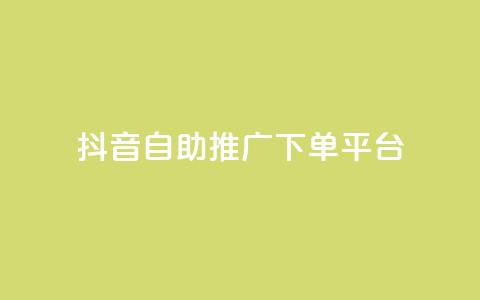 抖音24h自助推广下单平台 - 抖音24小时在线推广自助下单平台,优质服务等你来! 第1张 抖音24h自助推广下单平台 - 抖音24小时在线推广自助下单平台,优质服务等你来! 第1张