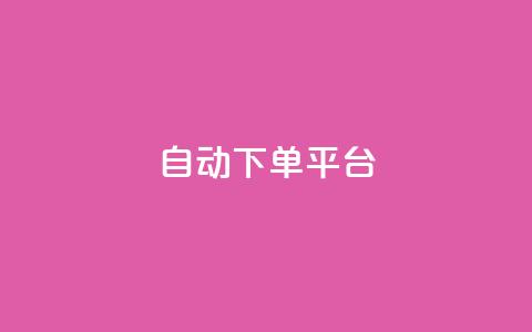 ks自动下单平台,QQ动态秒回赞 - 拼多多现金大转盘刷助力网站免费 拼多多联盟app 第1张 ks自动下单平台,QQ动态秒回赞 - 拼多多现金大转盘刷助力网站免费 拼多多联盟app 第1张