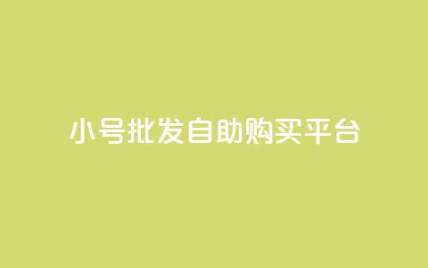 cf小号批发自助购买平台,免费业务自助下单网站qq空间浏览 - 便宜充qq会员 卡盟会员 第1张 cf小号批发自助购买平台,免费业务自助下单网站qq空间浏览 - 便宜充qq会员 卡盟会员 第1张