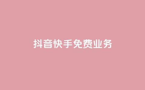 抖音快手免费业务,1元100赞全网最低价 - 拼多多无限助力app 拼多多助力七百中奖图片截图 第1张 抖音快手免费业务,1元100赞全网最低价 - 拼多多无限助力app 拼多多助力七百中奖图片截图 第1张