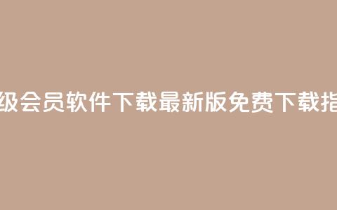 QQ超级会员软件下载:最新版免费下载指南 第1张 QQ超级会员软件下载:最新版免费下载指南 第1张
