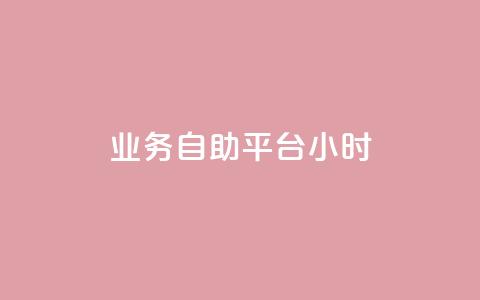 业务自助平台24小时,Ks平台 - cfm科技卡盟平台 快手点赞24小时下单微信支付 第1张 业务自助平台24小时,Ks平台 - cfm科技卡盟平台 快手点赞24小时下单微信支付 第1张
