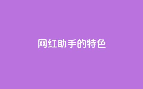 网红助手的app特色,抖音24小时免费下单平台 - 全民k歌刷收听量手机版 ks点赞真实 第1张 网红助手的app特色,抖音24小时免费下单平台 - 全民k歌刷收听量手机版 ks点赞真实 第1张