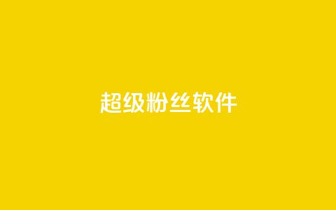ks超级粉丝软件,诚信卡盟在线自助下单 - 快手1块钱10000粉丝平台 Ks24小时低价秒单业务 第1张 ks超级粉丝软件,诚信卡盟在线自助下单 - 快手1块钱10000粉丝平台 Ks24小时低价秒单业务 第1张