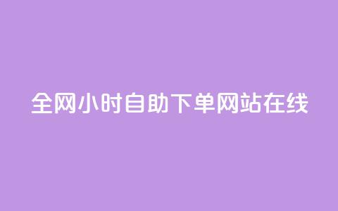 全网24小时自助下单网站在线,全民k歌真人粉去哪买 - qq空间刷访客1元一万网站 QQ自助业务网 第1张 全网24小时自助下单网站在线,全民k歌真人粉去哪买 - qq空间刷访客1元一万网站 QQ自助业务网 第1张