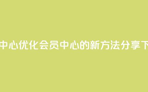 qq会员中心 - 优化qq会员中心的新方法分享~ 第1张 qq会员中心 - 优化qq会员中心的新方法分享~ 第1张
