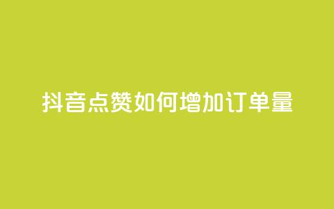 抖音点赞KS如何增加订单量? 第1张 抖音点赞KS如何增加订单量? 第1张