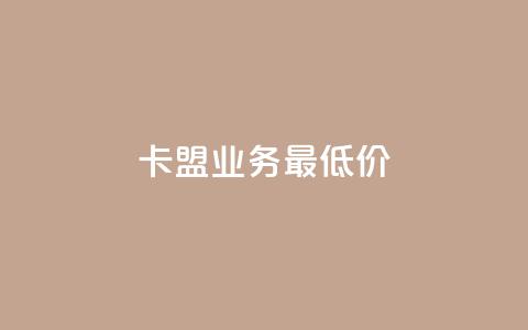 卡盟qq业务最低价,快手在线自助业务 - 拼多多1元10刀网页版 拼多多砍一刀吞刀怎么办 第1张 卡盟qq业务最低价,快手在线自助业务 - 拼多多1元10刀网页版 拼多多砍一刀吞刀怎么办 第1张