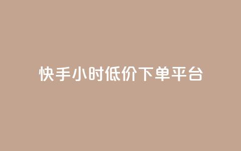 快手24小时低价下单平台,快手1000个粉丝能卖多少钱呢 - douyingcom充值网址 卡盟平台qq业务 第1张 快手24小时低价下单平台,快手1000个粉丝能卖多少钱呢 - douyingcom充值网址 卡盟平台qq业务 第1张