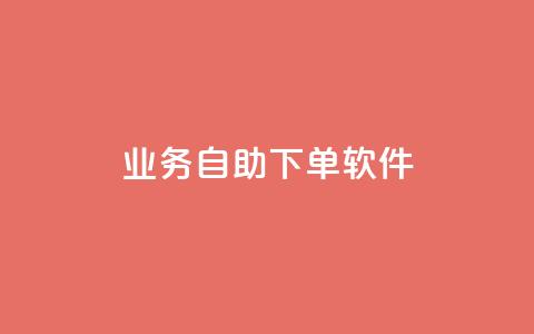 dy业务自助下单软件,低价刷一万qq资料卡 - dy业务微信 ks助力平台 第1张 dy业务自助下单软件,低价刷一万qq资料卡 - dy业务微信 ks助力平台 第1张