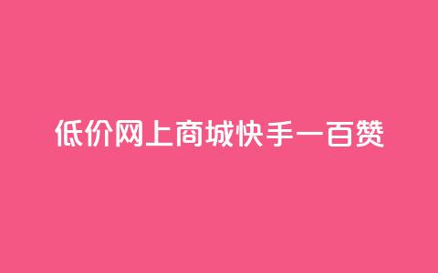 低价网上商城快手一百赞,QQ代刷自动发卡 - 拼多多新用户助力网站免费 拼多多助力提现50元 第1张 低价网上商城快手一百赞,QQ代刷自动发卡 - 拼多多新用户助力网站免费 拼多多助力提现50元 第1张