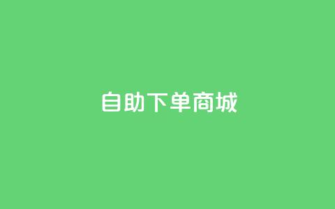 dy24h自助下单商城,抖音4万火力是多少钱 - qq空间访客量10000免费 快手业务平台子萧网 第1张 dy24h自助下单商城,抖音4万火力是多少钱 - qq空间访客量10000免费 快手业务平台子萧网 第1张