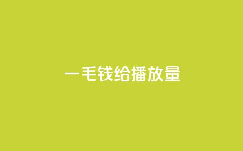 一毛钱给10000播放量,ks业务在线下单 - 卡盟游戏辅助平台 抖音增点赞量充值 第1张 一毛钱给10000播放量,ks业务在线下单 - 卡盟游戏辅助平台 抖音增点赞量充值 第1张