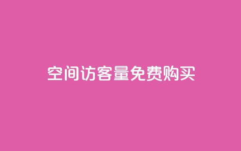 qq空间访客量免费购买 - 卡盟低价自助下单网易云 第1张 qq空间访客量免费购买 - 卡盟低价自助下单网易云 第1张