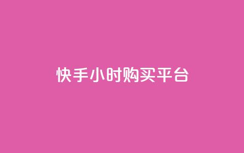 快手24小时购买平台,抖音快手账号交易平台官网 - 拼多多帮助力 拼多多欧洲杯助力 第1张 快手24小时购买平台,抖音快手账号交易平台官网 - 拼多多帮助力 拼多多欧洲杯助力 第1张