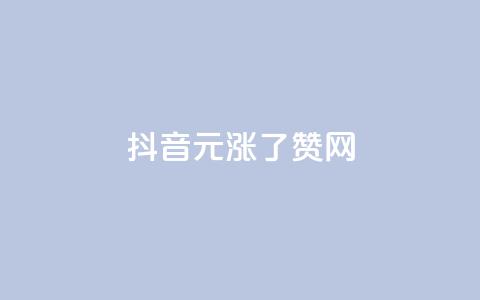 抖音1元涨了1000赞网,快手流量神器 - 黑科技免费开户下载 抖音点赞充值10个 第1张 抖音1元涨了1000赞网,快手流量神器 - 黑科技免费开户下载 抖音点赞充值10个 第1张