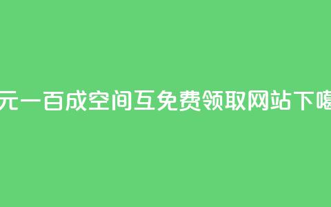 一元一百成 - qq空间互免费领取网站 第1张 一元一百成 - qq空间互免费领取网站 第1张