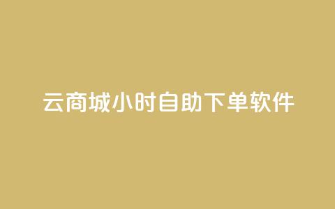 qq云商城24小时自助下单软件,0元下单1秒付款 - 拼多多700有人领到吗 薅pdd红包羊毛可能吗 第1张 qq云商城24小时自助下单软件,0元下单1秒付款 - 拼多多700有人领到吗 薅pdd红包羊毛可能吗 第1张