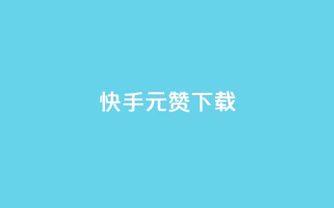 快手1元100赞下载app - 快手1元获取100赞下载应用新玩法! 第1张 快手1元100赞下载app - 快手1元获取100赞下载应用新玩法! 第1张