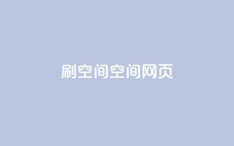 刷QQ空间空间网页,抖音免费黑科技 - 抖音60级账号出售多少钱 全网最低价业务平台 第1张 刷QQ空间空间网页,抖音免费黑科技 - 抖音60级账号出售多少钱 全网最低价业务平台 第1张