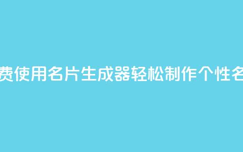 免费使用QQ名片生成器,轻松制作个性名片 第1张 免费使用QQ名片生成器,轻松制作个性名片 第1张