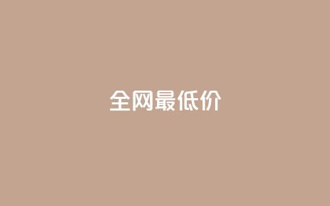 ks全网最低价,抖音粉丝如何上涨 - 自助下单平 抖音点赞自助平台有哪些 第1张 ks全网最低价,抖音粉丝如何上涨 - 自助下单平 抖音点赞自助平台有哪些 第1张