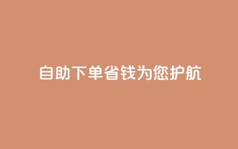 自助下单省钱,KS为您护航 第1张 自助下单省钱,KS为您护航 第1张
